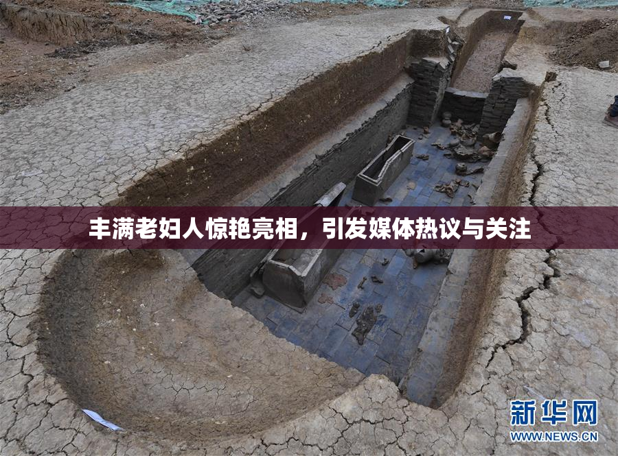 丰满老妇人惊艳亮相，引发媒体热议与关注