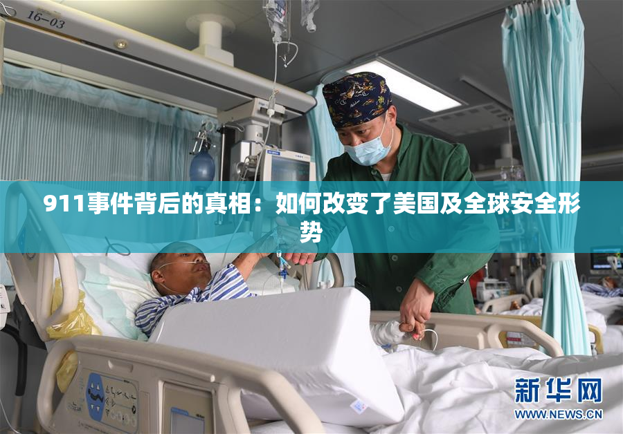 911事件背后的真相：如何改变了美国及全球安全形势
