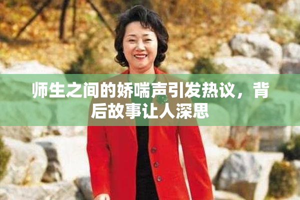 师生之间的娇喘声引发热议，背后故事让人深思