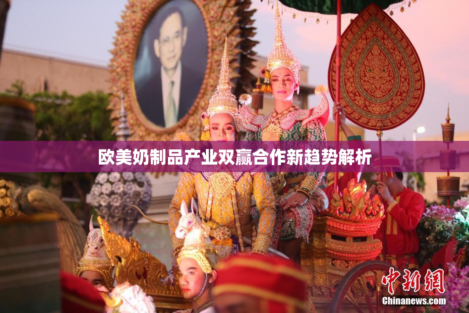 欧美奶制品产业双赢合作新趋势解析