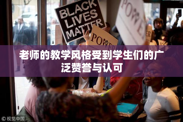 老师的教学风格受到学生们的广泛赞誉与认可