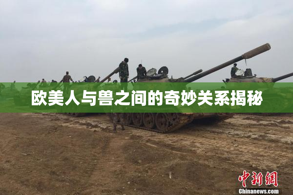 欧美人与兽之间的奇妙关系揭秘