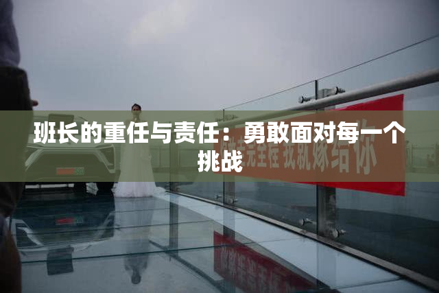 班长的重任与责任：勇敢面对每一个挑战