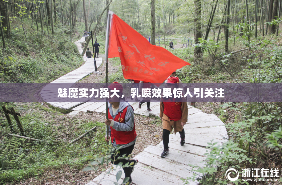 魅魔实力强大，乳喷效果惊人引关注