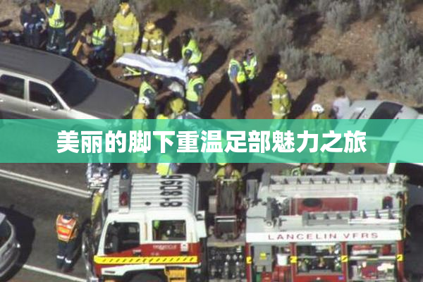 美丽的脚下重温足部魅力之旅