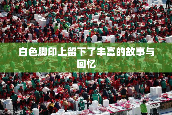 白色脚印上留下了丰富的故事与回忆