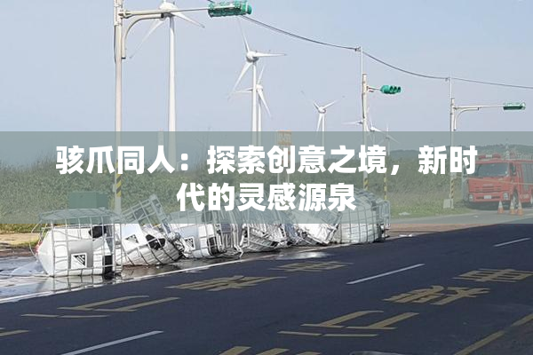 骇爪同人：探索创意之境，新时代的灵感源泉