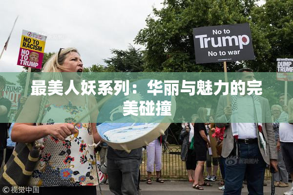 最美人妖系列：华丽与魅力的完美碰撞
