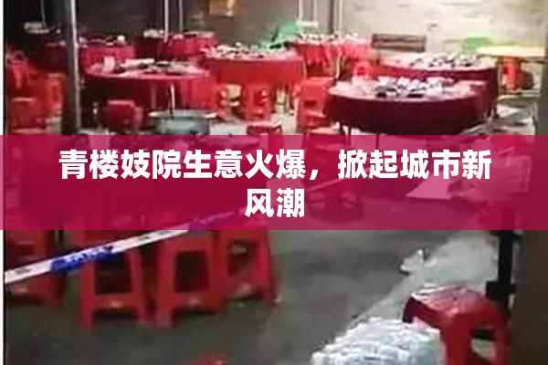 青楼妓院生意火爆，掀起城市新风潮