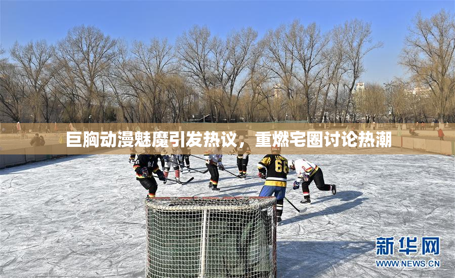 巨胸动漫魅魔引发热议，重燃宅圈讨论热潮