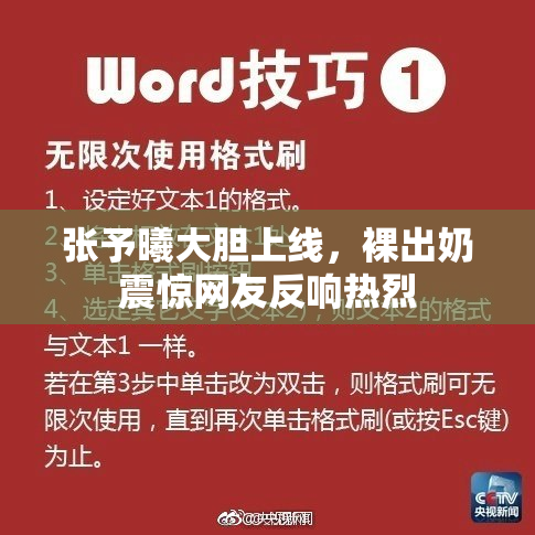 张予曦大胆上线，裸出奶震惊网友反响热烈