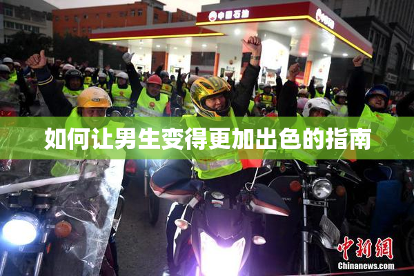 如何让男生变得更加出色的指南