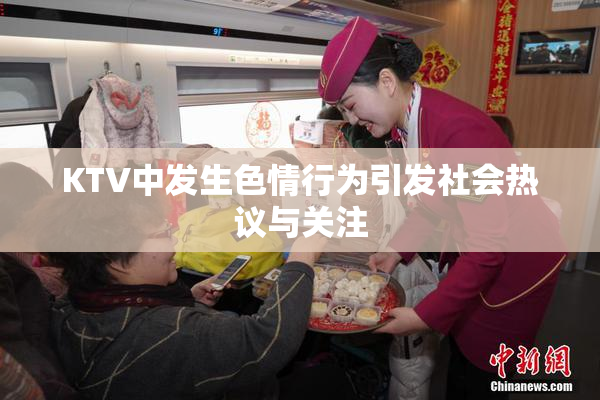 KTV中发生色情行为引发社会热议与关注