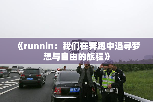 《runnin：我们在奔跑中追寻梦想与自由的旅程》