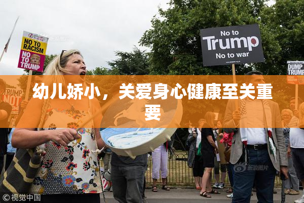 幼儿娇小，关爱身心健康至关重要