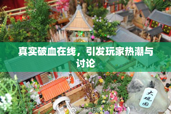 真实破血在线，引发玩家热潮与讨论