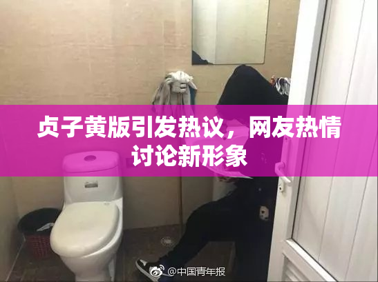 贞子黄版引发热议，网友热情讨论新形象