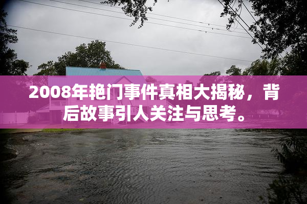 2008年艳门事件真相大揭秘，背后故事引人关注与思考。