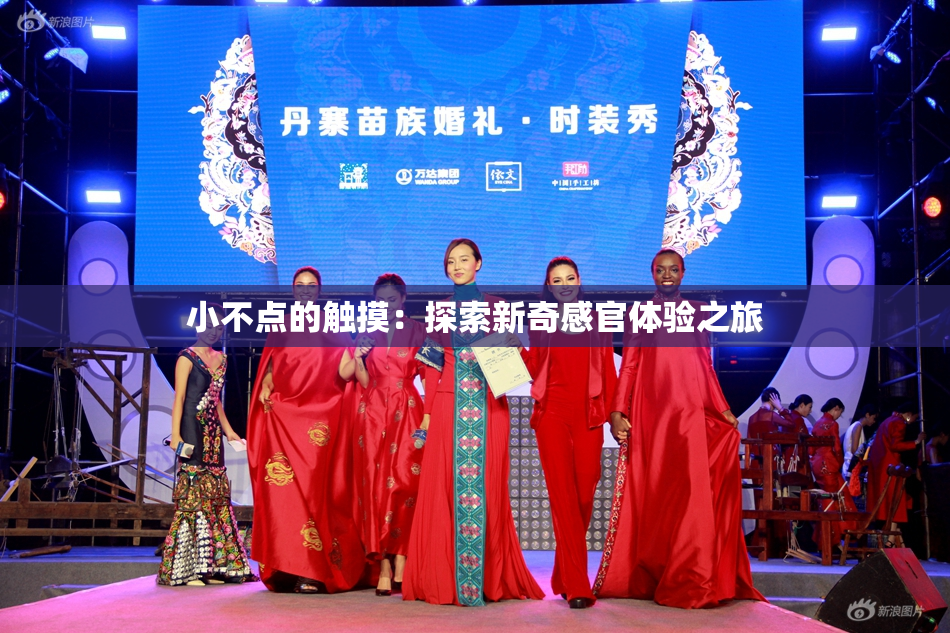 小不点的触摸：探索新奇感官体验之旅