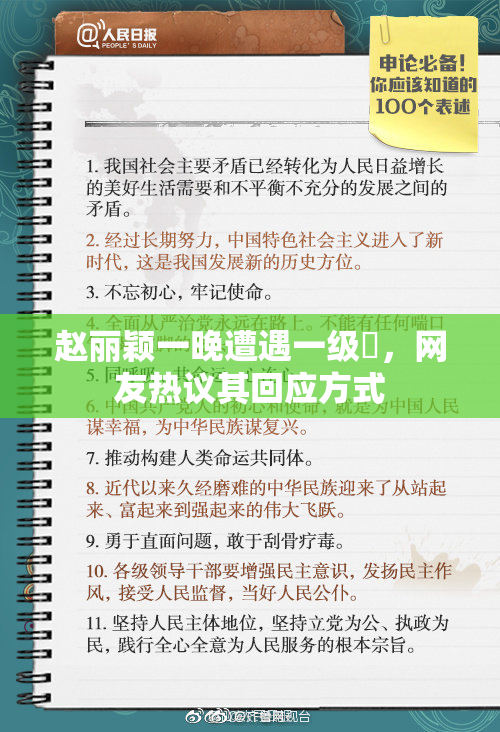 赵丽颖一晚遭遇一级婬，网友热议其回应方式