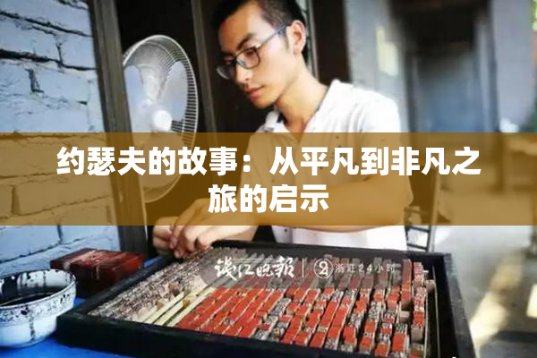 约瑟夫的故事：从平凡到非凡之旅的启示
