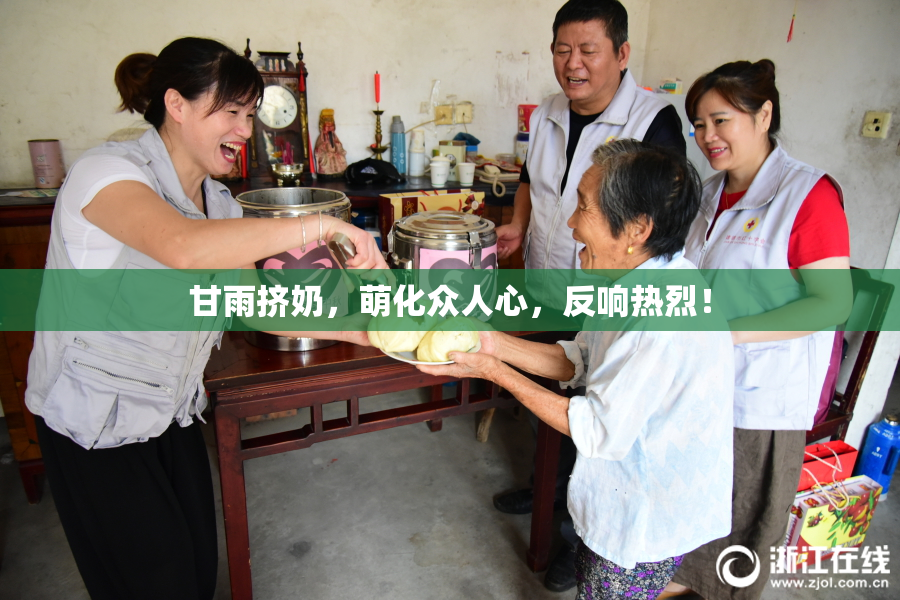 甘雨挤奶，萌化众人心，反响热烈！