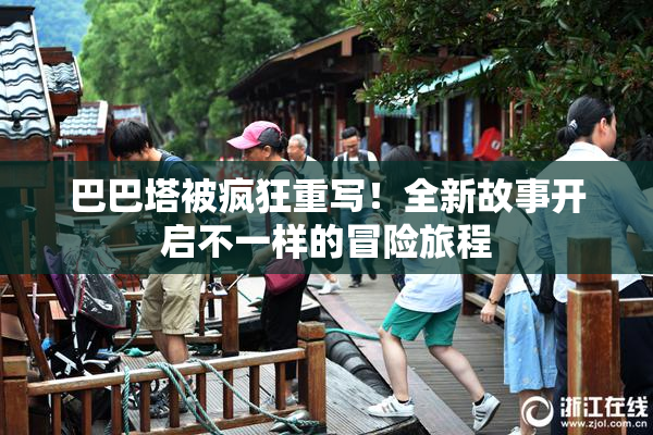 巴巴塔被疯狂重写！全新故事开启不一样的冒险旅程