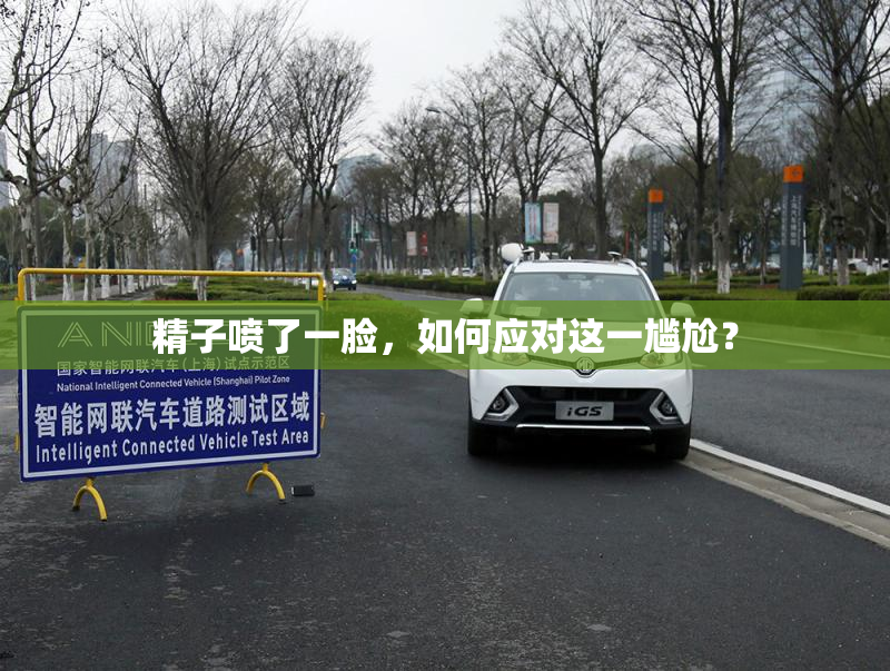 精子喷了一脸，如何应对这一尴尬？