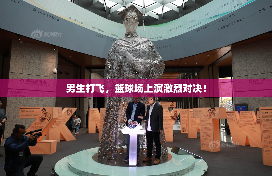 男生打飞，篮球场上演激烈对决！