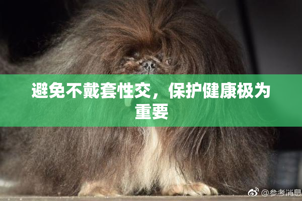 避免不戴套性交，保护健康极为重要