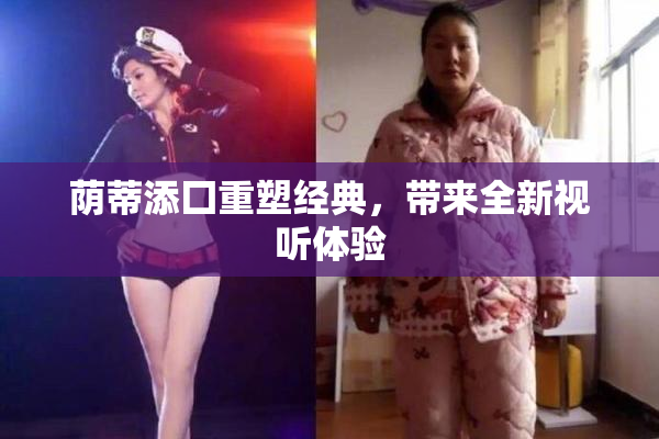 荫蒂添囗重塑经典，带来全新视听体验