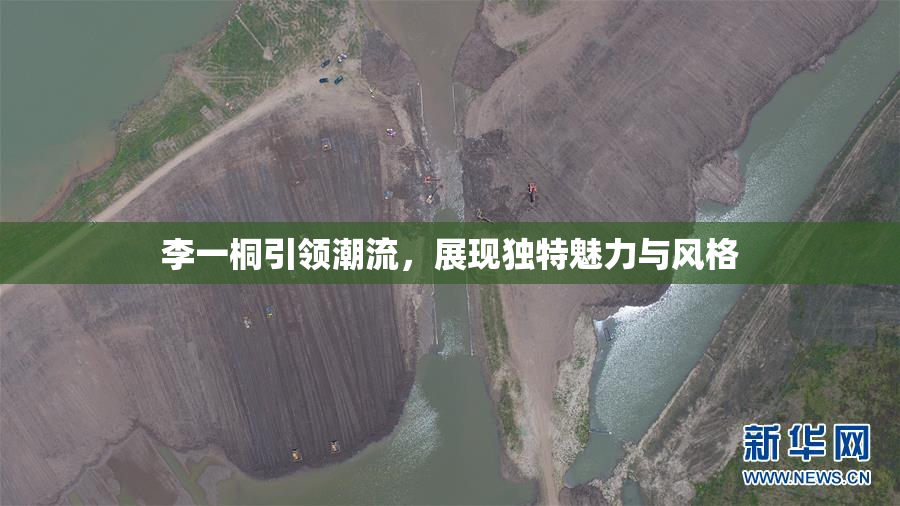 李一桐引领潮流，展现独特魅力与风格