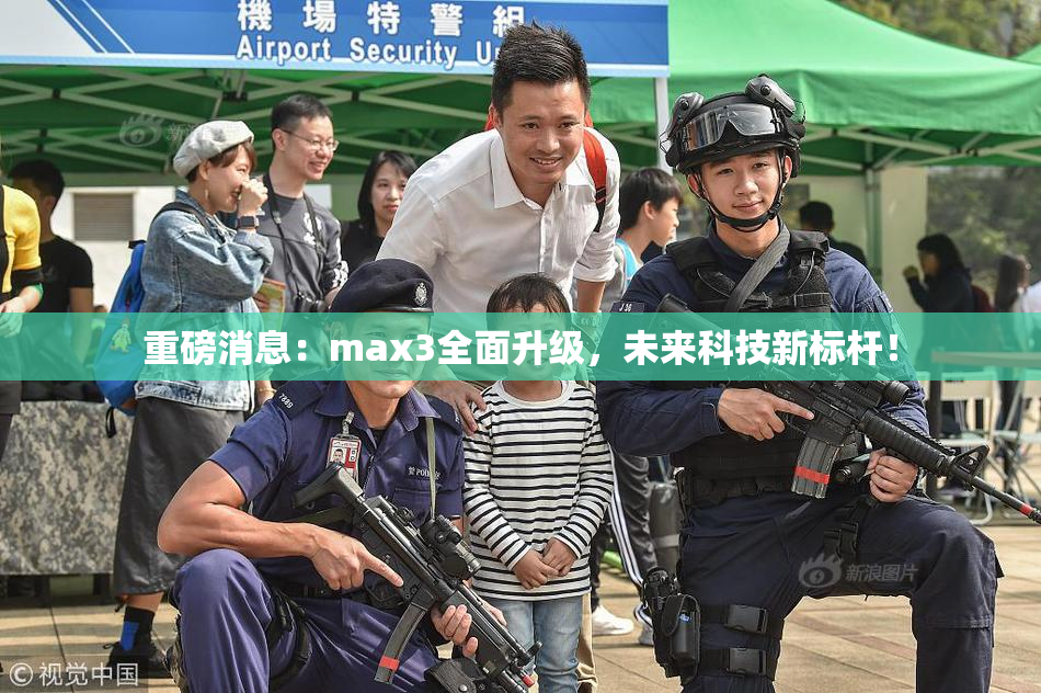 重磅消息：max3全面升级，未来科技新标杆！
