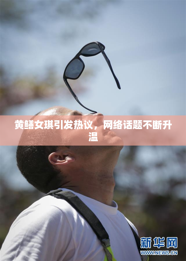 黄鳝女琪引发热议，网络话题不断升温