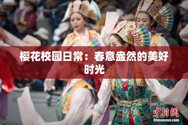 樱花校园日常：春意盎然的美好时光