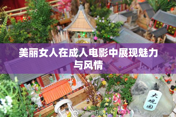 美丽女人在成人电影中展现魅力与风情