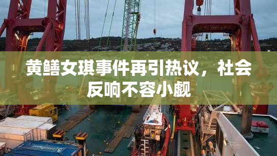 黄鳝女琪事件再引热议，社会反响不容小觑