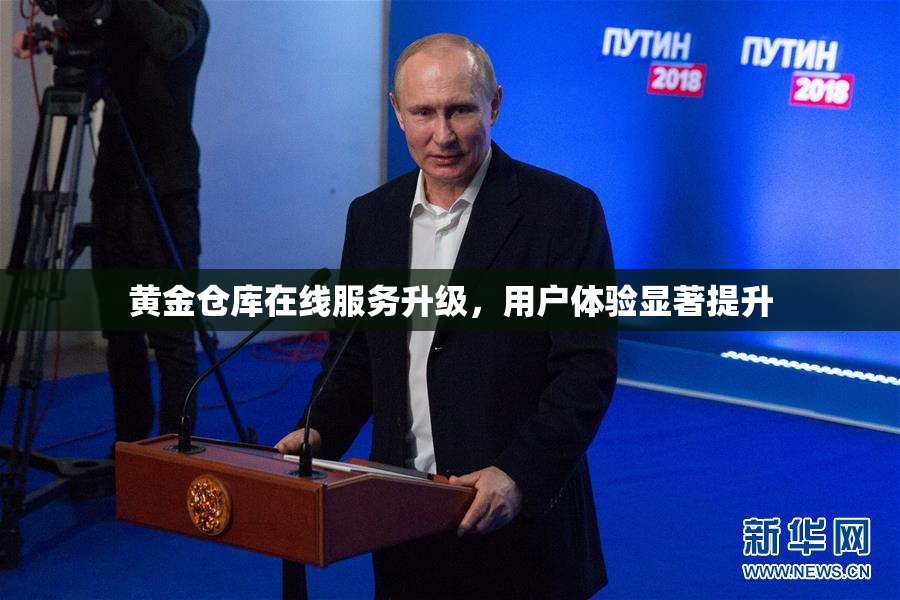 黄金仓库在线服务升级，用户体验显著提升