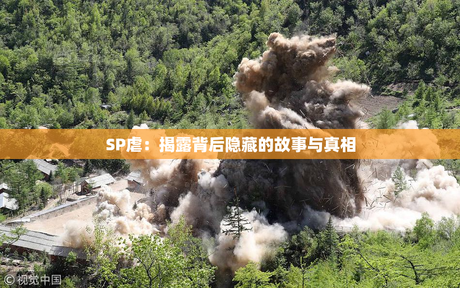 SP虐：揭露背后隐藏的故事与真相