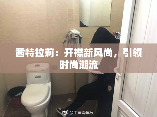 茜特拉莉：开襟新风尚，引领时尚潮流