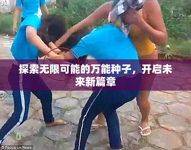 探索无限可能的万能种子，开启未来新篇章