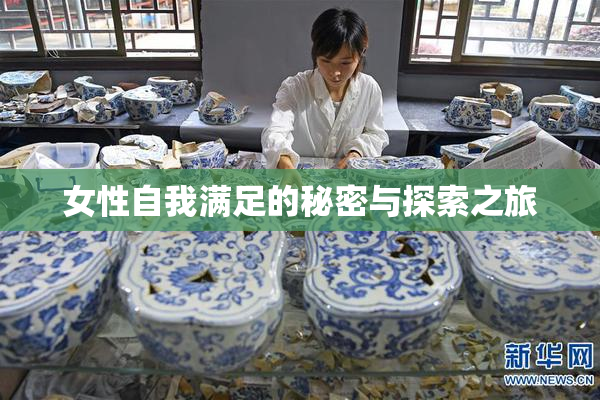 女性自我满足的秘密与探索之旅
