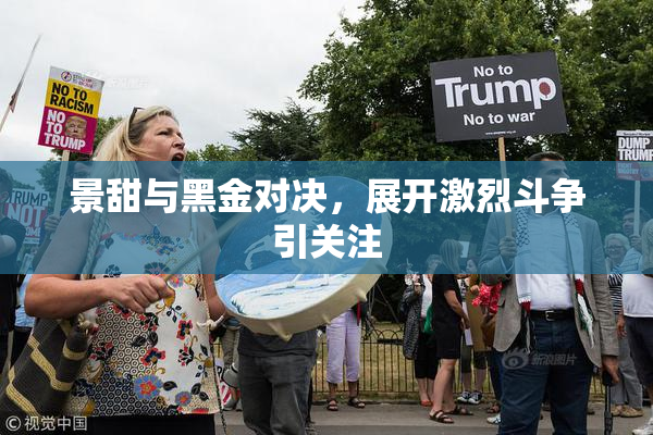 景甜与黑金对决，展开激烈斗争引关注
