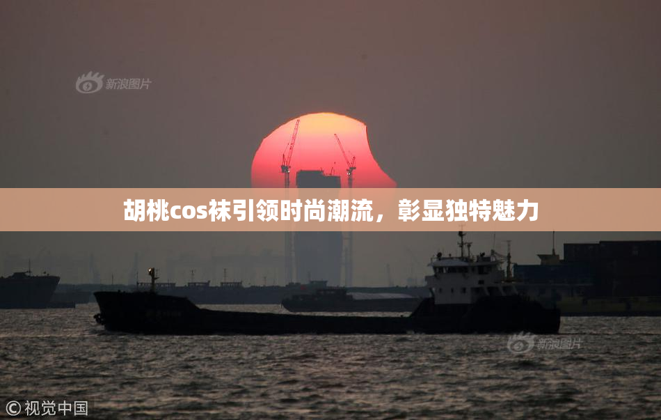 胡桃cos袜引领时尚潮流，彰显独特魅力