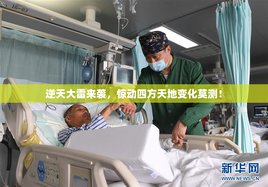 逆天大雷来袭，惊动四方天地变化莫测！
