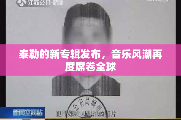 泰勒的新专辑发布，音乐风潮再度席卷全球