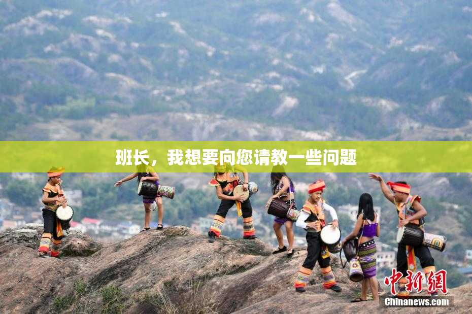 班长，我想要向您请教一些问题