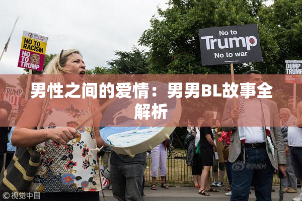 男性之间的爱情：男男BL故事全解析