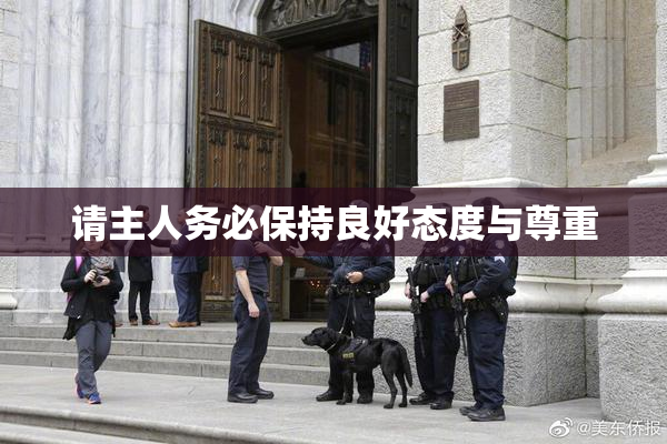 请主人务必保持良好态度与尊重
