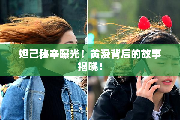 妲己秘辛曝光！黄漫背后的故事揭晓！